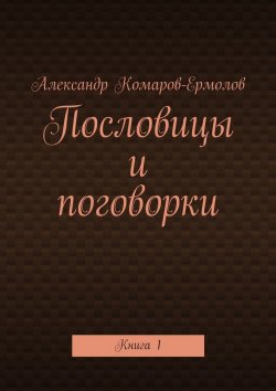 Книга "Пословицы и поговорки. Книга 1" – Александр Комаров-Ермолов