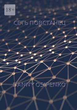 Книга "Сеть «Повстанец»" – Danny Osipenko
