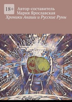 Книга "Хроники Акаши и Русские Руны" – Мария Ярославская