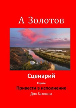 Книга "Сценарий «Привести в исполнение»" – Александр Золотов