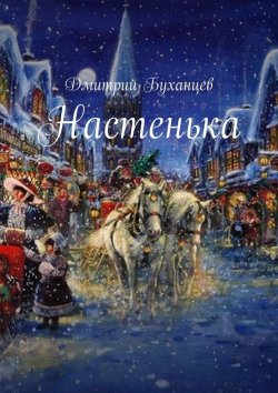 Книга "Настенька" – Дмитрий Буханцев