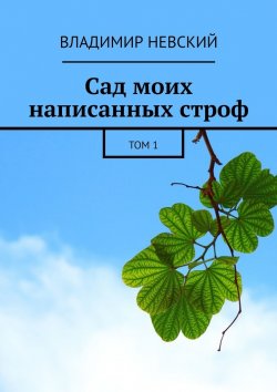 Книга "Сад моих написанных строф. Том 1" – Владимир Невский