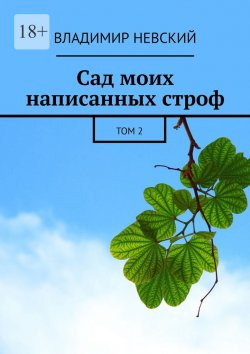 Книга "Сад моих написанных строф. Том 2" – Владимир Невский