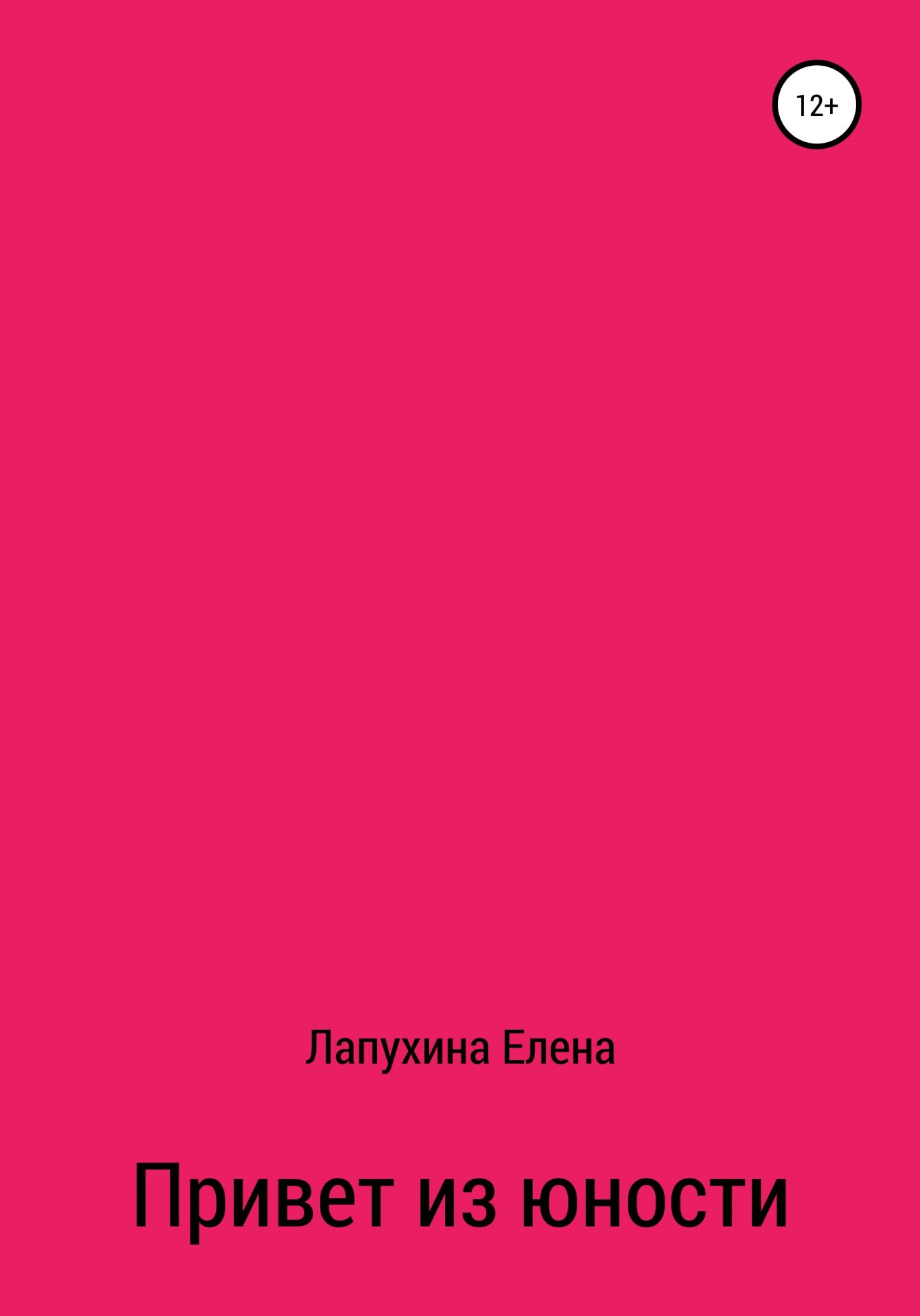 Откровения юности читать. Привет из юности. Юность книга.