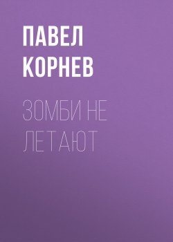 Книга "Зомби не летают" – Павел Корнев, 2014