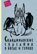 Книга "Скандинавские сказания о богах и героях / Мифология, сказочная героика" (Юрий Светланов, 2022)