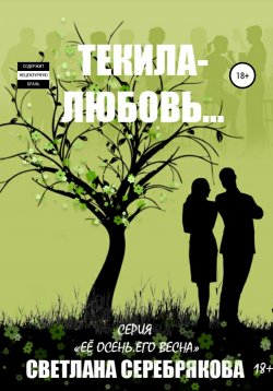 Книга "Текила-любовь" – Светлана Серебрякова, 2020