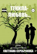 Текила-любовь (Серебрякова Светлана, 2020)
