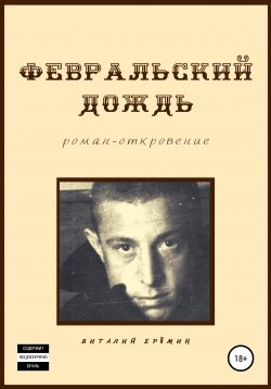 Книга "Февральский дождь" – Виталий Ерёмин, 2021