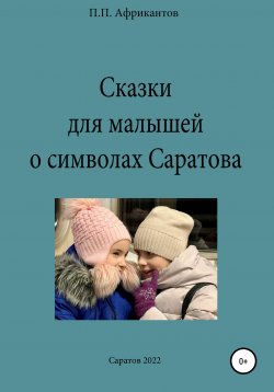 Книга "Сказки для малышей о символах Саратова" – Пётр Африкантов, 2022