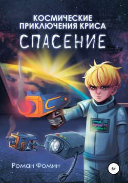 Книга "Космические приключения Криса. Спасение" – Роман Фомин, 2022