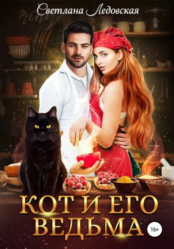 Книга "Кот и его Ведьма" – Светлана Ледовская, 2020