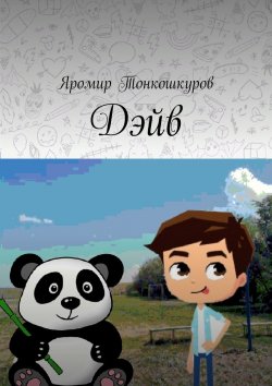 Книга "Дэйв. Сказочная повесть" – Яромир Тонкошкуров