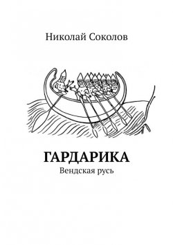Книга "Гардарика. Вендская русь" – Николай Соколов