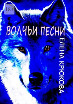 Книга "Волчьи песни" – Елена Крюкова