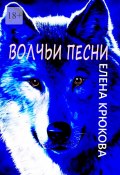 Волчьи песни (Елена Крюкова)