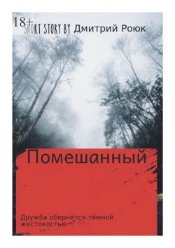Книга "Помешанный" – Дмитрий Роюк
