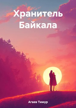 Книга "Хранитель Байкала" – Тимур Агаев, 2021