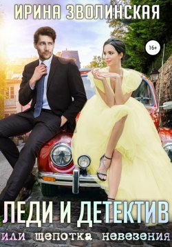 Книга "Леди и детектив, или Щепотка невезения" – Ирина Зволинская, 2021