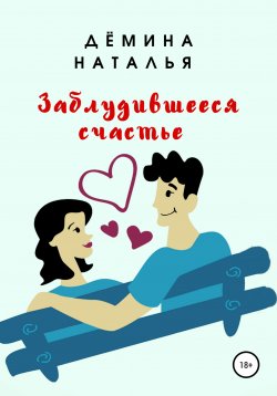 Книга "Заблудившееся счастье" – Наталья Дёмина, 2020