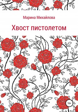 Книга "Хвост пистолетом" – Марина Михайлова, 2022
