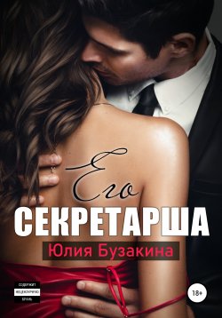 Книга "Его секретарша" – Юлия Бузакина, 2021