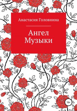 Книга "Ангел Музыки" – Анастасия Бондаренко, Анастасия Головнина, 2020