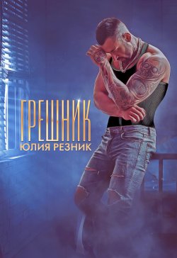 Книга "Грешник" {Притяжение} – Юлия Резник, 2022