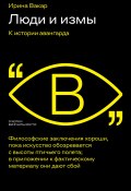Книга "Люди и измы. К истории авангарда" (Ирина Вакар, 2022)