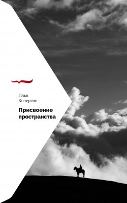 Книга "Присвоение пространства" – Илья Кочергин, 2022