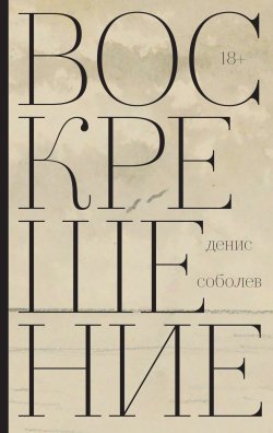 Книга "Воскрешение / Роман" – Денис Соболев, 2022