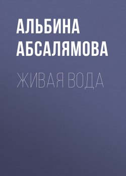 Книга "Живая вода" – Альбина Абсалямова, 2013