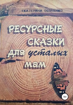 Книга "Ресурсные сказки для усталых мам" – Екатерина Осоченко, 2021