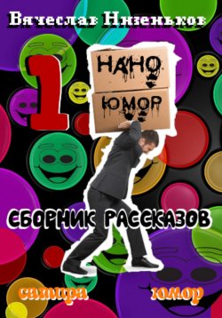 Книга "Нано Юмор 1" {Нано Юмор} – Вячеслав Низеньков, 2022