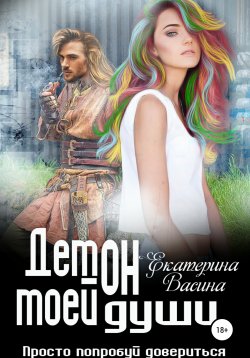 Книга "Демон моей души" – Екатерина Васина, 2016