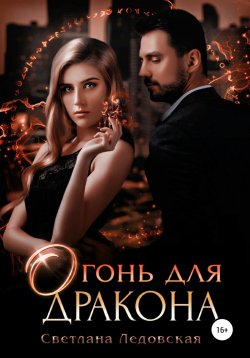 Книга "Огонь для дракона" – Светлана Ледовская, 2022