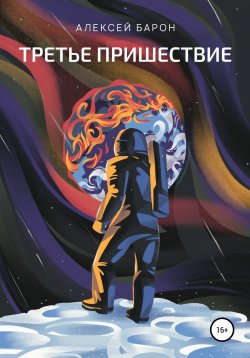 Книга "Третье пришествие" – Алексей Барон, 2012