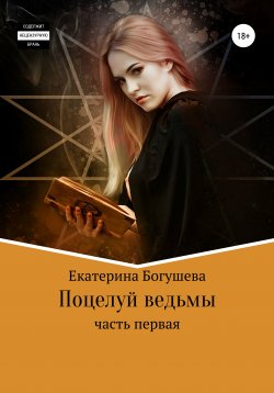 Книга "Поцелуй ведьмы" – Екатерина Богушева, 2022