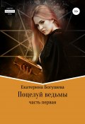 Поцелуй ведьмы (Екатерина Богушева, 2022)