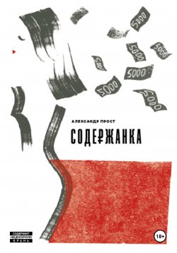 Книга "Содержанка" – Александр Прост, 2017