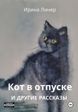 Книга "Кот в отпуске и другие рассказы" – Ирина Линер, 2022