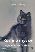 Кот в отпуске и другие рассказы (Ирина Линер, 2022)