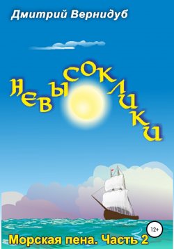 Книга "Невысоклики. Морская пена" – Дмитрий Вернидуб, 2022