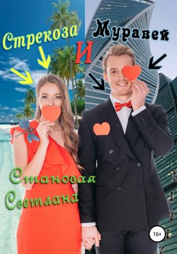 Книга "Стрекоза и Муравей" – Светлана Становая, 2022