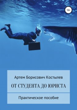 Книга "От студента до юриста" – Артем Костылев, 2022