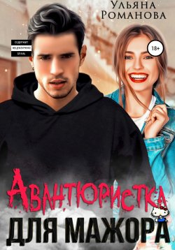 Книга "Авантюристка для мажора" {Всадницы Апокалипсиса} – Ульяна Романова, 2021