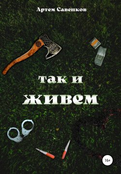 Книга "Так и живем" – Артем Савенков, 2022