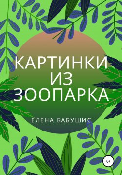 Книга "Картинки из зоопарка" – Елена Бабушис, 2022