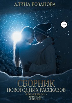 Книга "Сборник Новогодних рассказов" – Алина Розанова, 2019