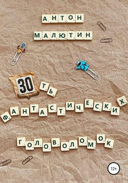 Книга "30 фантастических головоломок" – Антон Малютин, 2022